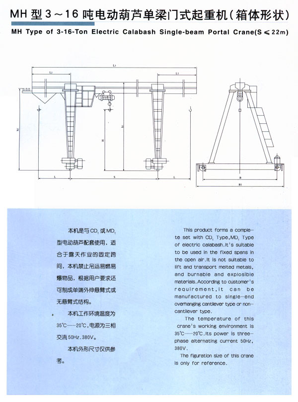 MH型3-16噸電動葫蘆單梁（liáng）門（mén）式起重（chóng）機（箱體形狀）